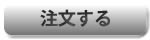 注文ボタン
